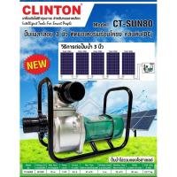 ราคา PROMOTION clinton ปั๊มเพลาลอย 3 นิ้ว 2 แรง ติดมอเตอร์พร้อมโครง คตัล ปั๊มน้ำ รับประกัน 1 ปี CT SUN80 ปั๊มน้ำ ไม่รวมแผงโซล่าเซลล์ HOT ปั้ ม น้ำ ปั๊ม หอยโข่ง ปั้ ม น้ํา โซ ล่า เซล เครื่อง ปั๊ม น้ำ อัตโนม