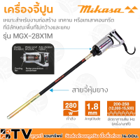ราคา Mikaya เครื่องจี้ปูน 1เมตรและสายจี้ปูน รุ่น MGX 28X1M กำลังขับ 280W เส้นผ่านศูนย์กลาง 28 มม ความยาวท่อ 780 mm มิกาซ่า รับประกันคุณภาพ (8700154211)