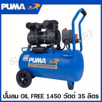 ราคา PUMA ปั๊มลม 1450 วัตต์ ชนิด Oil Free ความจุถังลม 35 ลิตร มอเตอร์ขดลวดทองแดง รุ่น FORCE 35 Air Compressor (20719991939)