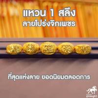 ราคา แหวนทอง 1 สลึง ลายโปร่งจิกเพชร 96 5 คละลาย น้ำหนัก 3 8 กรัม ทองแท้ (927112260)