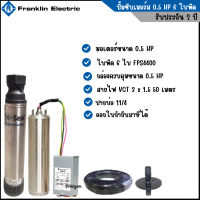 ราคา ปั๊มซับเมอร์ส Franklin ปั๊มน้ำบาดาลขนาด 0 5 แรง 6 ใบพัด FPS4400 รับประกัน 2 ปี (2801340782)