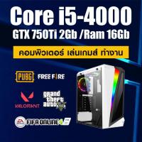 ราคา คอมพิวเตอร์ ทำงาน เล่นเกมส์ i5 4000 GTX 750Ti 2gb Ram 16gb SSD 240Gb PSU 550W สินค้าคุณภาพ พร้อมใช้งาน (20389254002)