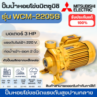 ราคา MITSUBISHI ปั๊มหอยโข่ง WCM 2205S ปั๊มหอยโข่งไฟฟ้า 3 แรงม้า ปั๊มหอยโข่งมิตซู ปั๊มน้ำ (21432121259)