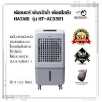 ราคา พัดลมแอร์ พัดลมไอเย็น HATARI รุ่น HT AC33R1 สีขาว 32 ลิตร พัดลมไอน้ำ เคลื่อนย้ายด้วยล้อ ดักจับฝุ่นละอองในอากาศ เย็นสบาย สดชื่น ตั้ง เวลา เปิด ปิด อัตโนมัตินานสูงสุด 8 ชั่วโมง รับประกัน 1 ปี แถมฟรีกระเ