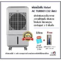 ราคา พัดลมไอเย็น Hatari AC TURBO1 32 ลิตร ปรับแรงลมได้ 5 ระดับ ควบคุมการทำงานด้วยระบบสัมผัสรีโมทคอนโทรลดักจับฝุ่นละอองในอากาศ อากาศให้สดชื่น เย็นสบายไร้กลิ่นอับ ได้มาตรฐานประกันศูนย์ 3 ปี เย็นสะใจ ฟรี ICE 