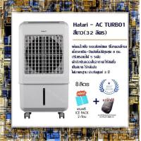 ราคา พัดลมไอเย็น ระบบสัมผัสและ รีโมทคอนโทรล Hatari AC TURBO1 สีขาว 32 ลิตร ตั้งเวลาเปิด ปิดอัตโนมัติสูงสุด 8 ชม ปรับแรงลมได้ 5 ระดับ ดักจับฝุ่นละอองในอากาศ ให้สดชื่น เย็นสบาย ไร้กลิ่นอับ ได้มาตรฐาน ประกันศ