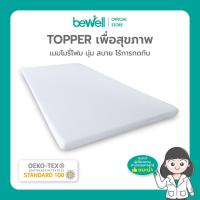 ราคา Bewell Topper ท็อปเปอร์เมมโมรี่โฟมพรีเมี่ยมนุ่มสบาย ความแน่นเฉพาะตัว ลดอาการปวดหลัง ใช้ได้ทั้งคนที่นอนพื้นและนอนเตียง ป้องกันไรฝุ่น ไม่ก่อให้เกิดเชื้อรา (18557117419)