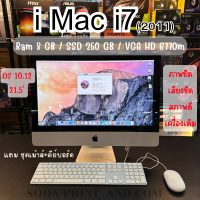ราคา คอมพิวเตอร์IMac 2011 CPU i7 2 8Ghz OS10 12 Sierra Ram 8 GB SSD 250 GB VGA HD 6770m 21 5 เสียงชัด ภาพคม REFURBISHED (20954211477)