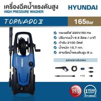 ราคา HYUNDAI HIGH PRESSURE WASHER 165 BAR ฮุนไดเครื่องฉีดน้ำแรงดันสูง 165 บาร์ รุ่น Tornado 2 (8261252316)