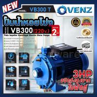 ราคา VENZ ปั๊มน้ำหอยโข่ง ปั๊มแรงสูง รุ่น VB300 3 0HP 2ใบพัด 2 x2 1เฟส 220V 3แรงม้า ส่งสูง ส่งไกล ใบพัดคู่ ปั๊มน้ำไฟฟ้า (21541701321)