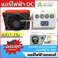 ราคา ชุดแอร์ไฟฟ้า ชุดคอมไฟฟ้า เลือกได้ 12V 24V แอร์ติดรถ รถเกี่ยว รถไถ รถแมคโคร 6 10 ล้อ ป้อมยามรถแบคโฮ รถไถนา อะไหล่แอร์รถยนต์ (21037011215)
