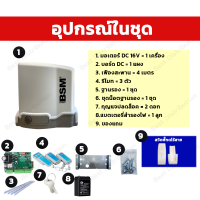 ราคา BSM DC 1000 มอเตอร์ประตูรีโมท มอเตอร์ประตูเลื่อน มอเตอร์ประตูหน้าบ้าน ประตูอัติโนมัติ มีแบตสำรองในตัว รองรับน้ำประตู 1000กก (21074853152)