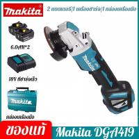 ราคา ยอดขายโดยตรงจากโรงงาน Makita DGA419 เครื่องบดมุมแบบชาร์จแบตเตอรี่ลิเธียมไร้แปรงถ่าน 18V 6 0Ah สำหรับเครื่องมือติดตั้งฟรีเครื่องบดไฟฟ้าสำหรับ Makita ประเทศญี่ปุ่น (21594957543)