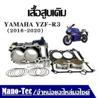 ราคา เสื้อสูบr3 Yamaha YZF R3 YZF R3A ชุดใหญ่ ครบชุด เสื้อสูบเดิม size เสื้อสูบr3 ชุดลูกสูบ Standard YAMAHA YZF R3 เสื้อสูบ (21594257287)
