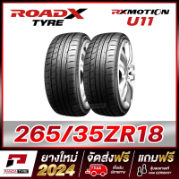 ราคา ROADX 265 35R18 ยางรถยนต์ขอบ18 รุ่น RX MOTION U11 2 เส้น ยางใหม่ผลิตปี 2024 (17932699514)