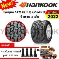 ราคา ยางรถยนต์ ขอบ18 Hankook 265 60R18 รุ่น Dynapro ATM RF10 2 เส้น ยางใหม่ปี 2022 ตัวหนังสือสีดำ (21693984194)