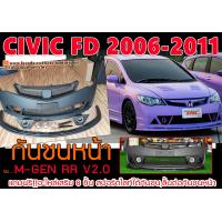 ราคา CIVIC 2006 2011 FD กันชนหน้า M GEN RR V2 0 แถมฟรี อะไหล่เสริม 8ชิ้น งานพลาสติกPP (20033182967)