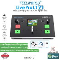 ราคา Feelworld LivePro L1 V1 อุปกรณ์สลับสัญญาณภาพ Video Live Streaming Switcher HDMI Input 4 ช่อง พร้อมจอแสดงผล LCD LIVE STREAM (17513863418)