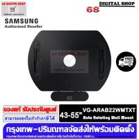 ราคา SAMSUNG VG ARAB22WMTXT Auto Rotating Wall Mount ติดตั้งทีวีแบบแนบผนัง ใช้กับที่วีขนาด 43 55 นิ้ว รุ่น VG ARAB22WMTXT (21662684364)