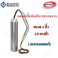ราคา เฉพาะมอเตอร์ซัปเมอร์ส Franklin แท้ 100 1 5 Hp รวมสาย 3 Wire 48 เงิน รับประกัน 1 ปี (181758360)