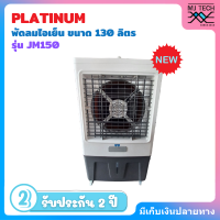 ราคา PLATINUM พัดลมไอเย็น ความจุ 130 ลิตร รุ่น JM150 (21630717717)