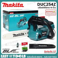 ราคา MAKITA เลื่อย เลื่อยโซ่ แบตเตอรี่ 18V บาร์ 10 นิ้ว ฺBATTERY CHAINSAW รุ่น DUC254Z (696968377)