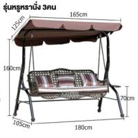 ราคา เก้าอี้ชิงช้า เก้าอี้2 3ที่นั่ง เก้าอี้โยก ม้านั่ง เก้าอี้ ชิงช้า ม้านั่งชิงช้า ที่นั่งในสวน ที่นั่งกลางแจ้ง เก้าอี้โยก รับน้ำหนักได้ (21351205040)