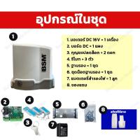 ราคา BSM DC 1000 มอเตอร์ประตูรีโมท มีแบตสำรองในตัว รองรับนำ้หนักประตูได้ถึง 1000 กก (21210559647)