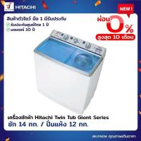 ราคา เครื่องซักผ้า Hitachi Twin Tub Giant Series ซัก 14 กก ปั่นแห้ง 12 กก สินค้าตัวโชว์ มือ 1 ประกันศูนย์ PS140WJ (21388270123)