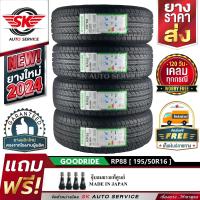 ราคา GOODRIDE ยางรถยนต์ 195 50R16 เก๋งล้อขอบ 16 รุ่น RP88 4 เส้น ยางใหม่ปี 2024 ประกันอุบัติเหตุ (10592790363)