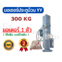 ราคา มอเตอร์ประตูม้วน มอเตอร์ประตูรีโมท ยี่ห้อ YY 300 Kg แค่ตัวมอเตอร์อย่างเดียว (15959539234)