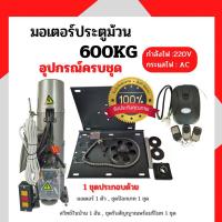 ราคา มอเตอร์ประตูม้วน 600kg 220v พร้อมชุดอุปกรณ์ มอเตอร์ประตูรีโมท มอเตอร์ประตูเลื่อน (21538449234)