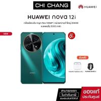 ราคา HUAWEI nova 12i มือถือ RAM 8 256GB l กล้องชัดระดับ Hi Res 108 MP (21708506812)