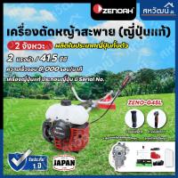 ราคา ZENOAH G45L เครื่องตัดหญ้าสะพาย 2 จังหวะ ผลิตในประเทศญี่ปุ่น ซีน็อค G45 L (748266847)