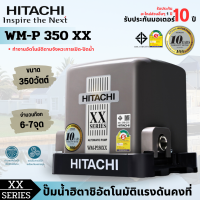 ราคา ปั๊มน้ำ Hitachi ฮิตาชิ WM P350XX ปั๊มน้ำอัตโนมัติแรงดันคงที่ ถังเหลี่ยม 350วัตต์ สามารถออกใบกำกับภาษีได้ (21599693789)