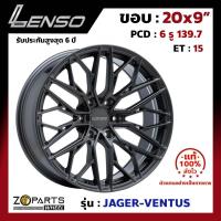 ราคา ล้อแม็ก Lenso ขอบ 20x9 นิ้ว JAGER VENTUS 6รู 6x139 7 ET 15 สีดำ GL Fortuner Vigo Revo Ranger ของใหม่ แท้โรงงาน (21460287703)