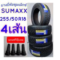 ราคา ยาง255 50R18 ยางยี่ห้อSUMAXX 255 50 18 ยางปี2024 ราคาพิเศษ 4เส้น แถมจุ๊บยาง สินค้าพร้อมจัดส่ง (8670261927)