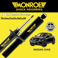 ราคา MONROE OESpectrum โช๊คอัพ Nissan Juke (16415971915)