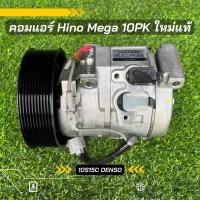 ราคา คอมแอร์ Hino Mega ฮีโน่ เมก้า ร่อง 10PK ใหม่แท้ ตรงรุ่น ของแท้100 (20199036097)