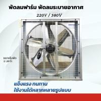 ราคา พัดลมฟาร์ม พัดลมอุตสาหกรรม ใบพัด 220V 380V กรอบ 50 พัดลมระบายอากาศ พัดลมโรงงาน ทักปรึกษาก่อนสั่งซื้อได้ค่ะ ออกใบกำกับภาษีได้ค่ะ (21637611705)
