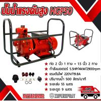 ราคา Mitsuromar ปั๊มน้ำไฟฟ้าแรงดันสูง HGP50 2 นิ้ว 5 5 แรง ปั๊มน้ำ เครื่องปั๊มน้ำ ปั๊มน้ำแรงดันสูง ทนทาน ใช้ดี ใช้นาน สินค้าคุณภาพ พร้อมส่ง (121928122)