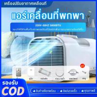 ราคา แอร์เต็นท์ 5000BTU แอร์เคลื่อนที่แบบพกพา แอร์เคลื่อนที่490Wแอร์เคลื่อนที่แบบพกพา กางเต็นท์พักแรม แอร์ พร้อมท่อระบายความร้อน รีโมทคอนโทรล ท่อระบายน้ำ (21653984376)