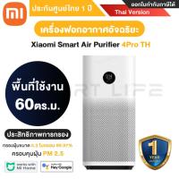 ราคา พร้อมส่ง เครื่องฟอกอากาศ Xiaomi Smart Air Purifier รุ่น 4 Lite 4 TH 4 Pro 4 Compact (20545880187)