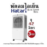 ราคา พัดลมไอเย็น Hatari รุ่น AC GIANT สีขาว จุ 42 ลิตร ระบบควบคุม รีโมตและระบบสัมผัส ตั้งเวลาเปิด ปิดอัตโนมัตินานสูงสุด 8 ชั่วโมง รับประกัน 3 ปี (21757815571)