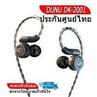 ราคา DUNU DK 2001 หูฟัง Hybrid 4 ไดรเวอร์ รองรับ Hi Res ประกันศูนย์ไทย สินค้ามีตำหนี (3994658734)