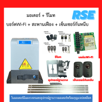 ราคา มอเตอร์ประตูรีโมทRSE รุ่นRDMT 1000 220V 370W มอเตอร์ประตูเลื่อน พร้อมชุดอุปกรณ์ติดตั้ง รับประกันมอเตอร์ 3 ปี (16416236095)