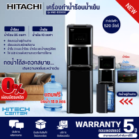 ราคา HITACHI ตู้กดน้ำร้อนน้ำเย็น ถังน้ำด้านล่าง เครื่องทำน้ำร้อนน้ำเย็น ฮิตาชิ รุ่น HWD B30000 ราคาถูก ประกันศูนย์ 5 ปี ส่งทั่วไทย เก็บเงินปลายทาง (9126411871)
