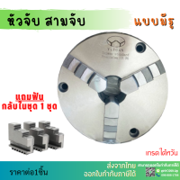 ราคา พร้อมส่ง หัวจับ สามจับ มีรู เข้าพร้อม ค่าความละเอียด 0 06 ขนาด 3 4 5 6 8 10 12 สามจับสำหรับใส่โรตารี่ หัวจับแท่นกลึง 3 Jaw Self centering chuck (12343845159)