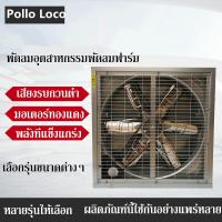 ราคา พัดลมอุตสาหกรรมพัดลมฟาร์ม พัดลมระบายอากาศ รุ่นสายพาน ไฟ380V 220V สินค้ามี มอก ใบพัด พัดลมฟาร์ม ขนาดใบพัด50 นิ้ว (21666589424)
