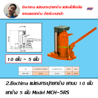ราคา Bochima แม่แรงกระปุกยกข้าง แม่แรงไฮโดรลิค ยกบนและยกข้าง สำหรับงานหนัก (17451696891)